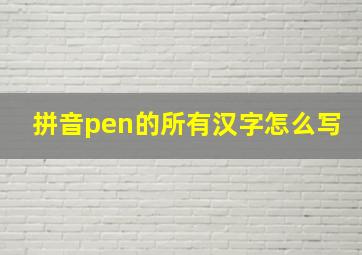 拼音pen的所有汉字怎么写