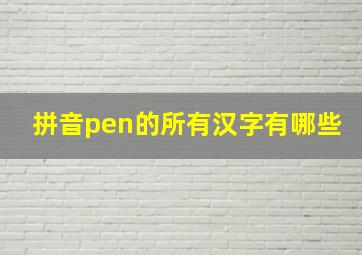 拼音pen的所有汉字有哪些