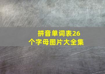 拼音单词表26个字母图片大全集