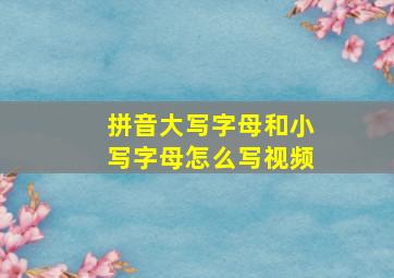 拼音大写字母和小写字母怎么写视频