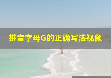 拼音字母G的正确写法视频