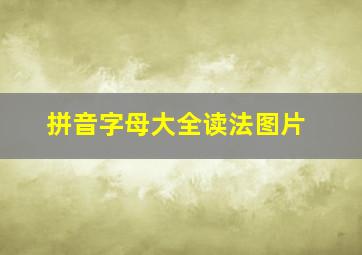 拼音字母大全读法图片