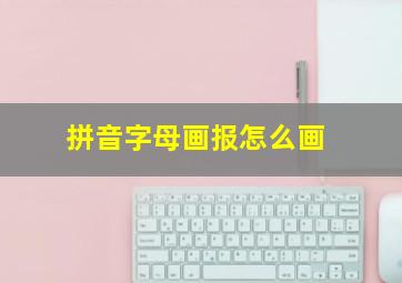 拼音字母画报怎么画