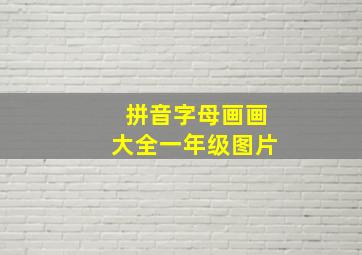 拼音字母画画大全一年级图片