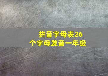 拼音字母表26个字母发音一年级