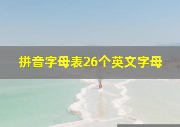 拼音字母表26个英文字母