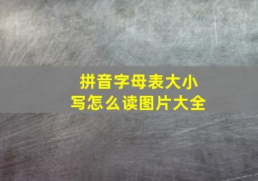 拼音字母表大小写怎么读图片大全