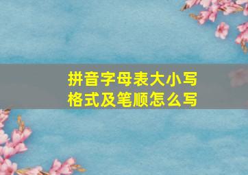 拼音字母表大小写格式及笔顺怎么写