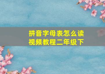 拼音字母表怎么读视频教程二年级下