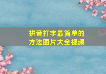 拼音打字最简单的方法图片大全视频