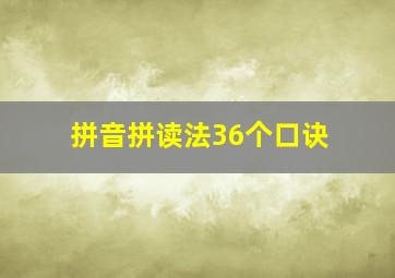 拼音拼读法36个口诀