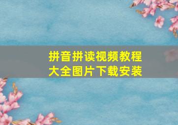 拼音拼读视频教程大全图片下载安装