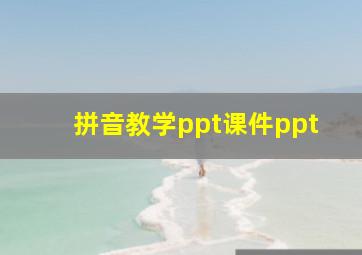 拼音教学ppt课件ppt