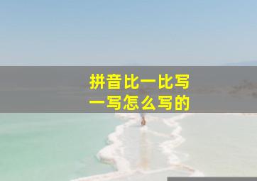 拼音比一比写一写怎么写的