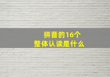 拼音的16个整体认读是什么