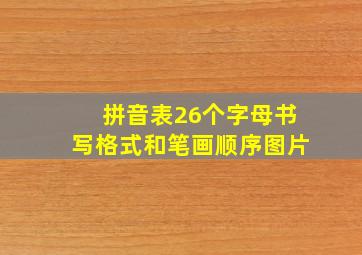 拼音表26个字母书写格式和笔画顺序图片