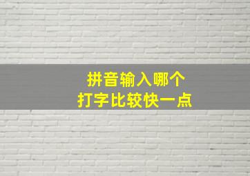 拼音输入哪个打字比较快一点