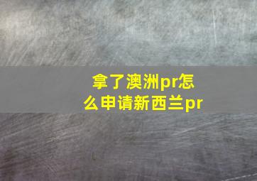 拿了澳洲pr怎么申请新西兰pr