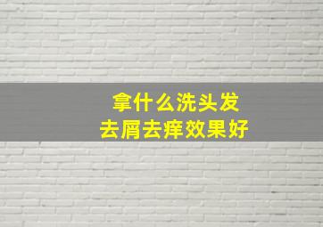 拿什么洗头发去屑去痒效果好