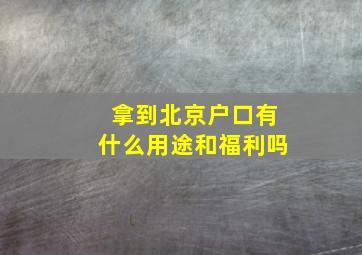 拿到北京户口有什么用途和福利吗