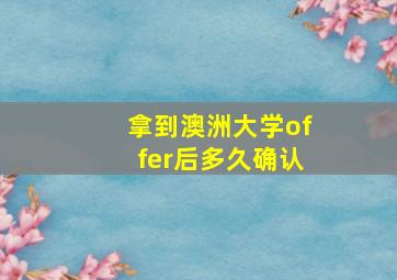 拿到澳洲大学offer后多久确认