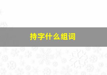 持字什么组词