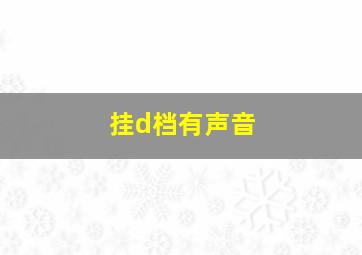 挂d档有声音