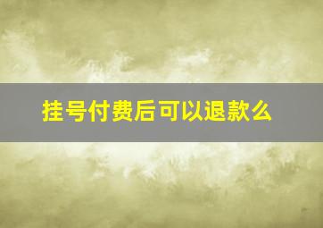 挂号付费后可以退款么