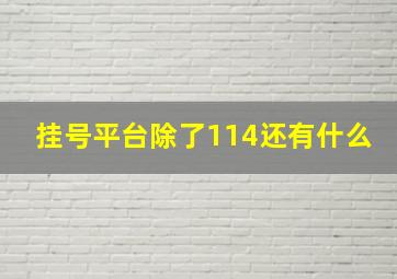 挂号平台除了114还有什么