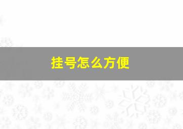 挂号怎么方便