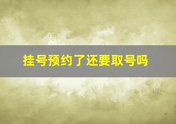 挂号预约了还要取号吗