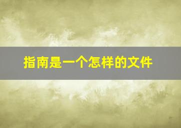 指南是一个怎样的文件