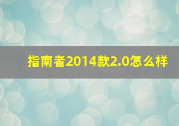 指南者2014款2.0怎么样