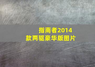 指南者2014款两驱豪华版图片