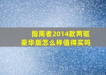 指南者2014款两驱豪华版怎么样值得买吗