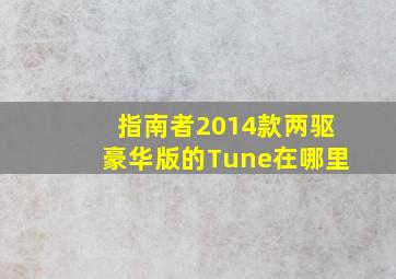 指南者2014款两驱豪华版的Tune在哪里