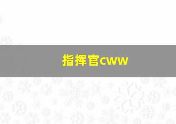 指挥官cww