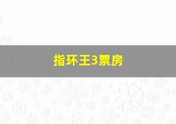 指环王3票房