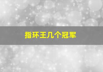 指环王几个冠军