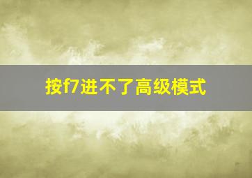 按f7进不了高级模式