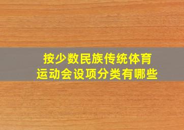 按少数民族传统体育运动会设项分类有哪些