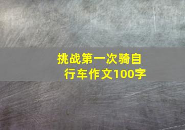 挑战第一次骑自行车作文100字