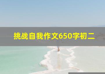 挑战自我作文650字初二