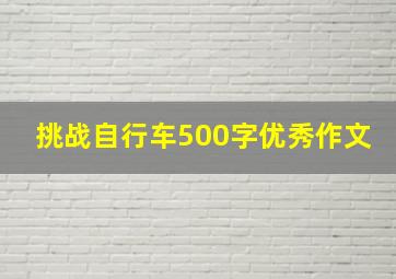 挑战自行车500字优秀作文