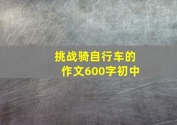 挑战骑自行车的作文600字初中