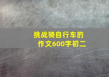 挑战骑自行车的作文600字初二