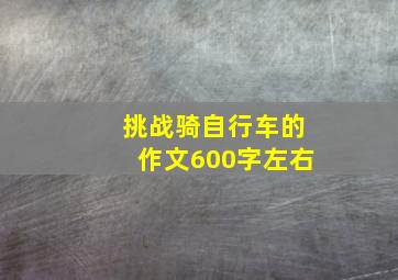 挑战骑自行车的作文600字左右