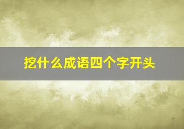 挖什么成语四个字开头