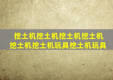 挖土机挖土机挖土机挖土机挖土机挖土机玩具挖土机玩具