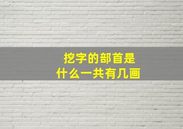 挖字的部首是什么一共有几画